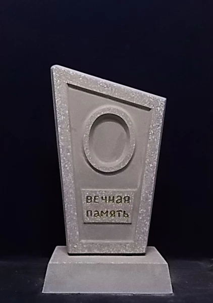 Памятник
