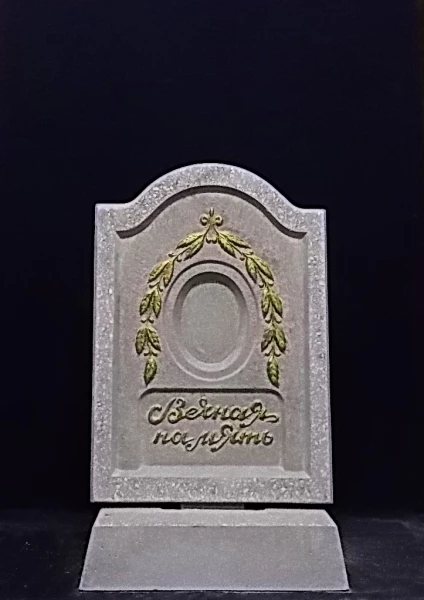 Памятник