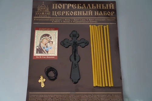 Погребальный набор