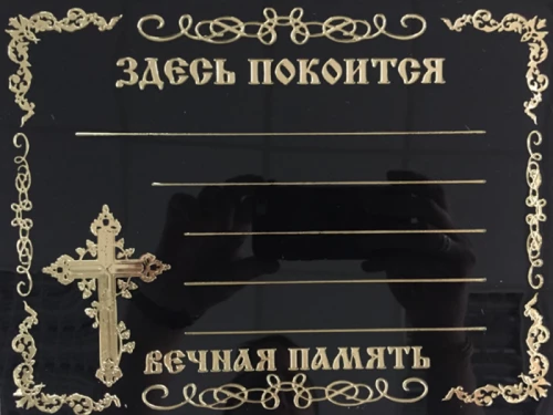 Табличка на крест